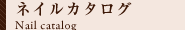ネイルカタログ