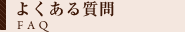 よくある質問