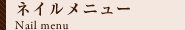 ネイルサロンメニュー