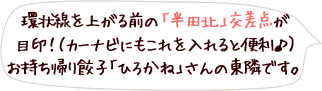 環状線を上がる前の「半田北」交差点が目印！（カーナビにもこれを入れると便利♪）　お持ち帰り餃子「ひろかね」さんの東隣です。